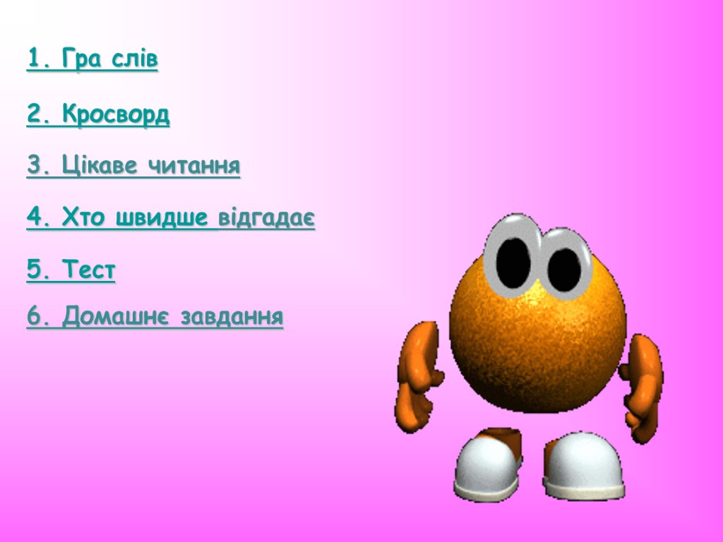 1. Гра слів 2. Кросворд 3. Цікаве читання 4. Хто швидше відгадає 5. Тест